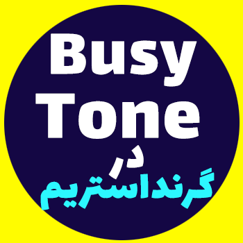 تنظیمات busy tone در گیت وی Grandstream