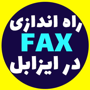 راه اندازی FAX در ایزابل و الستیکس