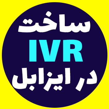 آموزش ساخت IVR در ایزابل