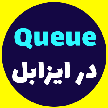 راه اندازی Queue در Issabel