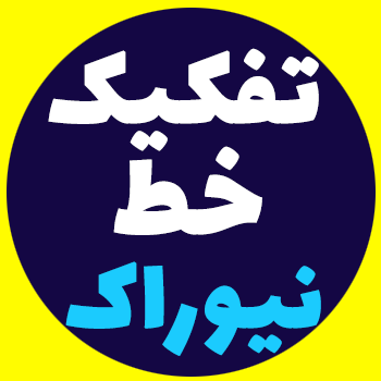 آموزش تفکیک خطوط در نیوراک