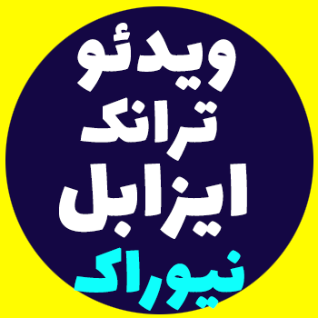 آموزش ترانک گیتوی Newrock  به Issabel-ویدئو