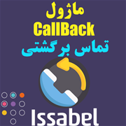 ماژول CallBack ایزابل